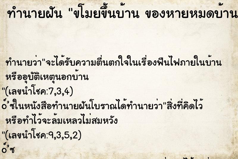 ทำนายฝันทำนายฝันขโมยขึ้นบ้านของหายหมดบ้าน